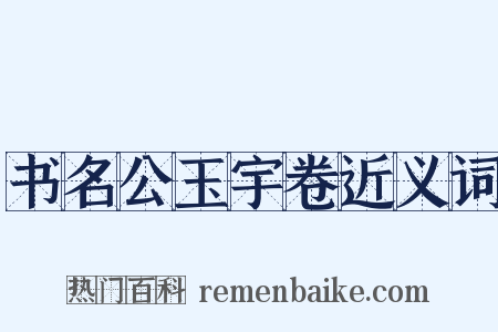 书名公玉宇卷近义词是什么意思的图片